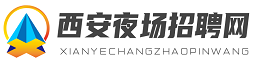 西安夜场招聘信息网